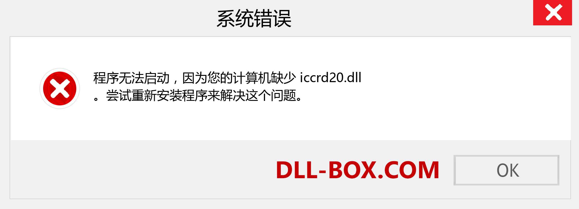 iccrd20.dll 文件丢失？。 适用于 Windows 7、8、10 的下载 - 修复 Windows、照片、图像上的 iccrd20 dll 丢失错误